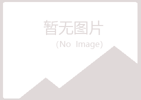 伊春五营清新美容有限公司